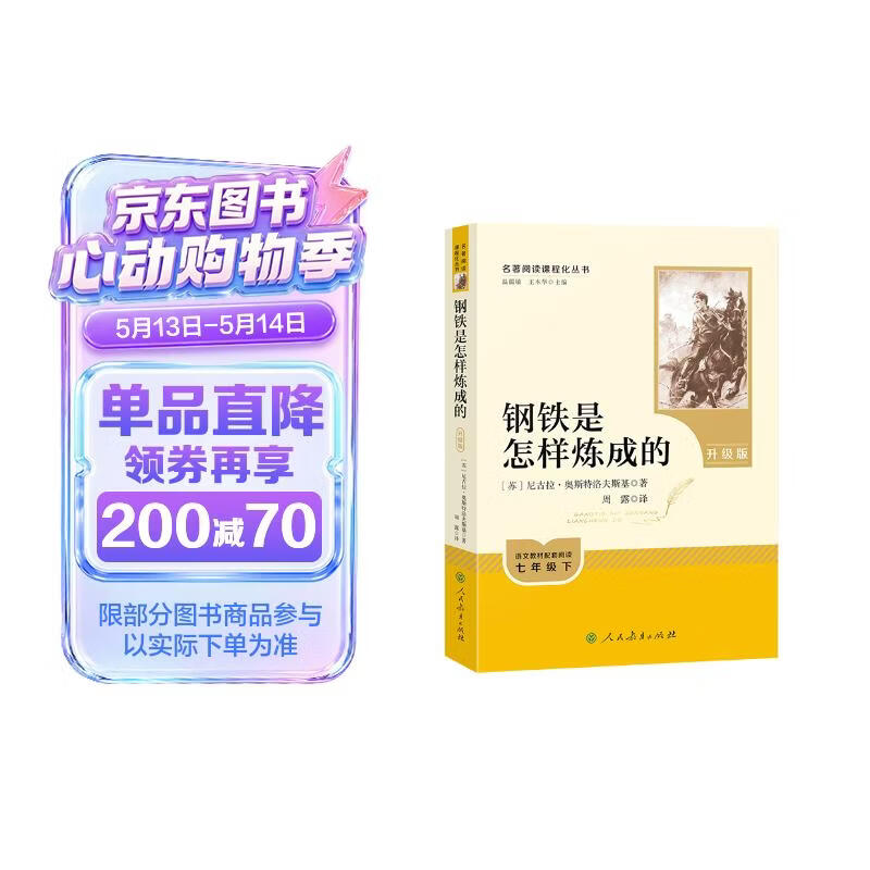 钢铁是怎样炼成的（升级版）人教版名著阅读课程化丛书 七年级下册 与25春新版初中语文教材配套使用（含微课，从教学角度讲解名著；含阅读笔记本，提供测评指导帮助提升整本书阅读能力）