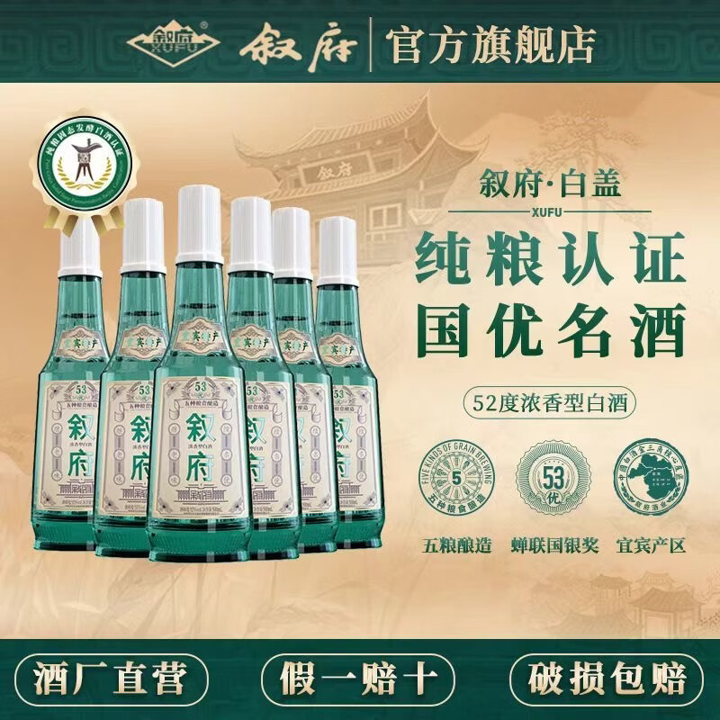 叙府酒 经典白盖 五粮浓香型白酒 商务宴请接待 高端光瓶酒 送礼长辈 52度 500mL 6瓶 整箱装