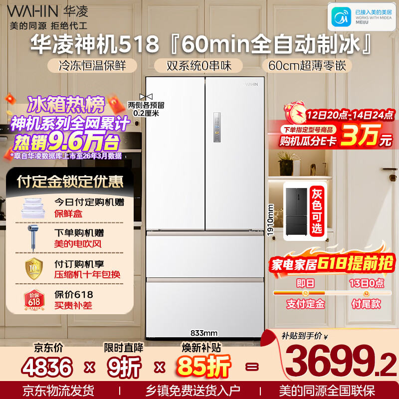 华凌美的出品神机518L法式多门冰箱自动制冰双系统主动净化超薄零嵌入大容量HR-518WUFIPZ国家补贴