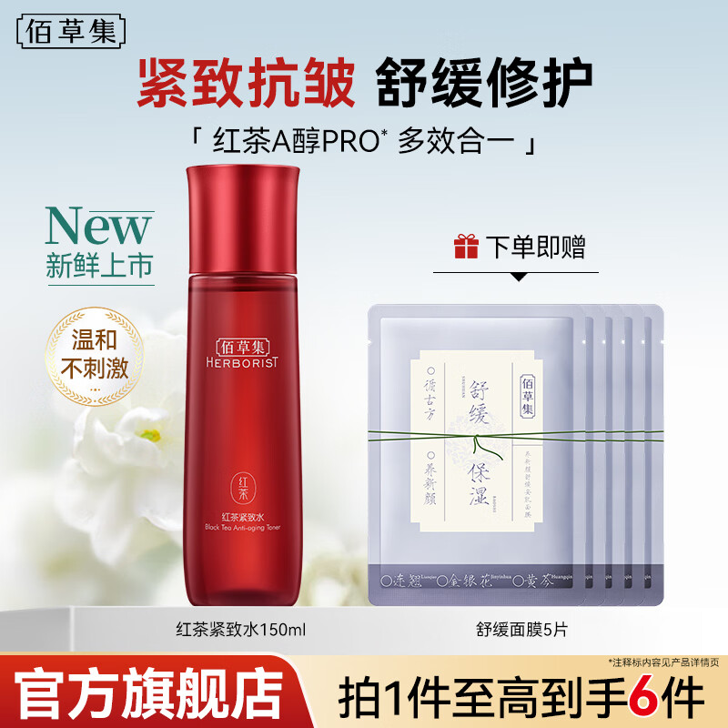 佰草集（HERBORIST）爽肤水 红茶紧致水 紧致补水保湿修护抗皱精华水淡纹舒缓护肤品女 红茶紧致水150ml