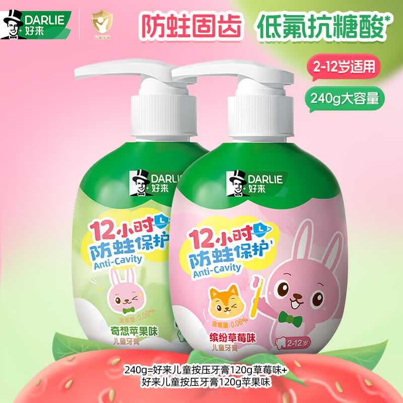 DARLIE好来(原黑人)按压儿童牙膏套装2-3-6-12岁苹果+草莓240g 含氟防蛀
