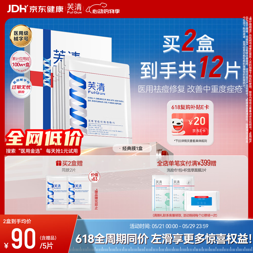 芙清医用敷料面膜型1盒 经典膜械字号祛痘改善痤疮皮炎湿疹术后修复