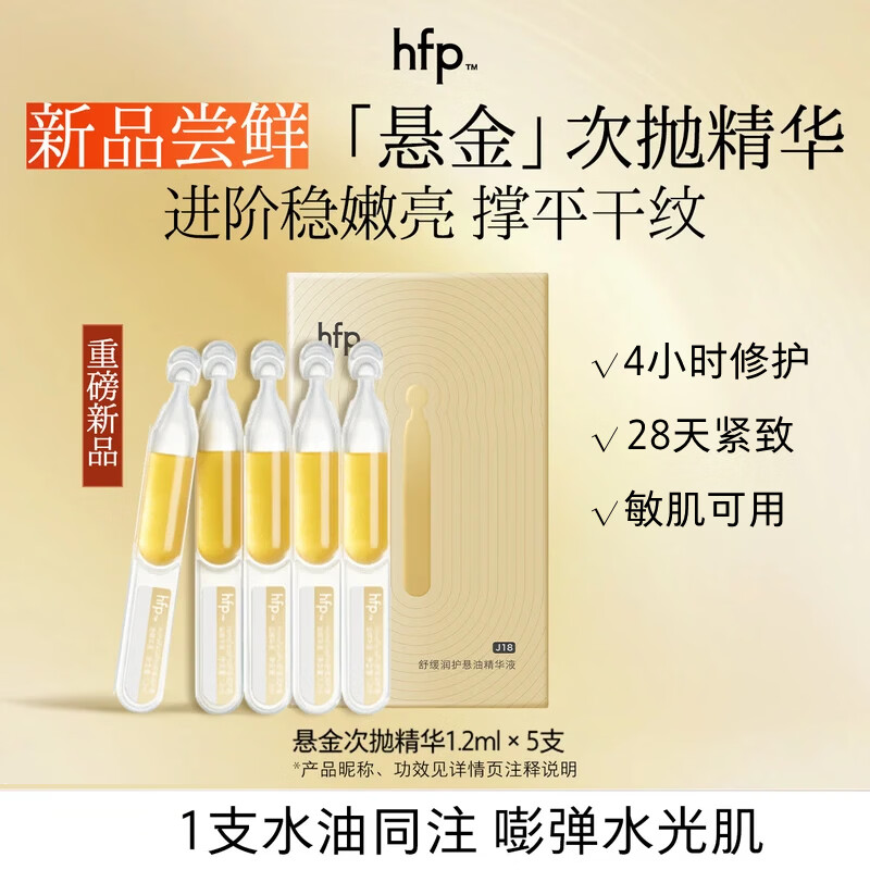 hfp舒缓悬金次抛精华液紧致修护嫩肤补水保湿敏感肌专研护肤品5支