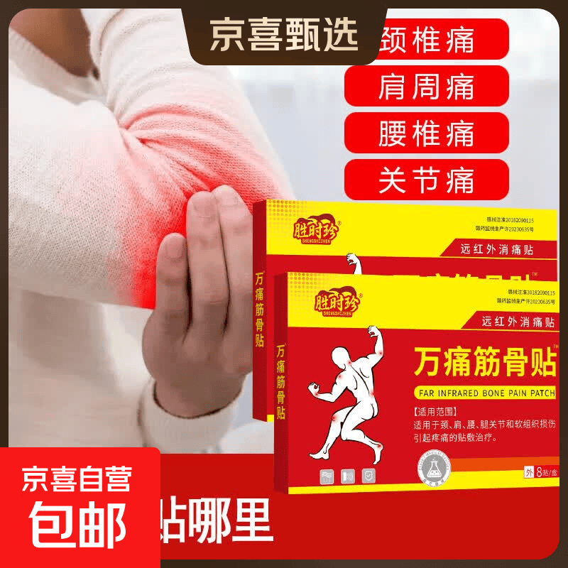 老牌万痛筋骨贴膏颈肩腰腿关节软组织损伤疼痛贴敷治疗 1盒8贴【试用装】
