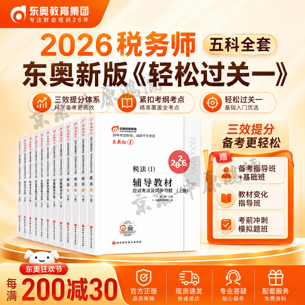 东奥2026年新版注册税务师考试教材轻1题库考点精讲税法1税法2涉税服务实务法律财务与会计轻松过关1+轻2+轻3全套2026注税CTA 2026【轻1】应试考点及同步习题 税法1+税法2+财务与会计