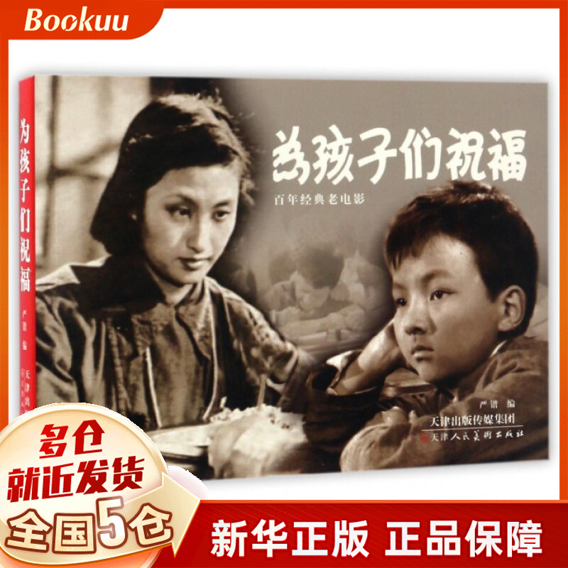 为孩子们祝福/百年经典老电影