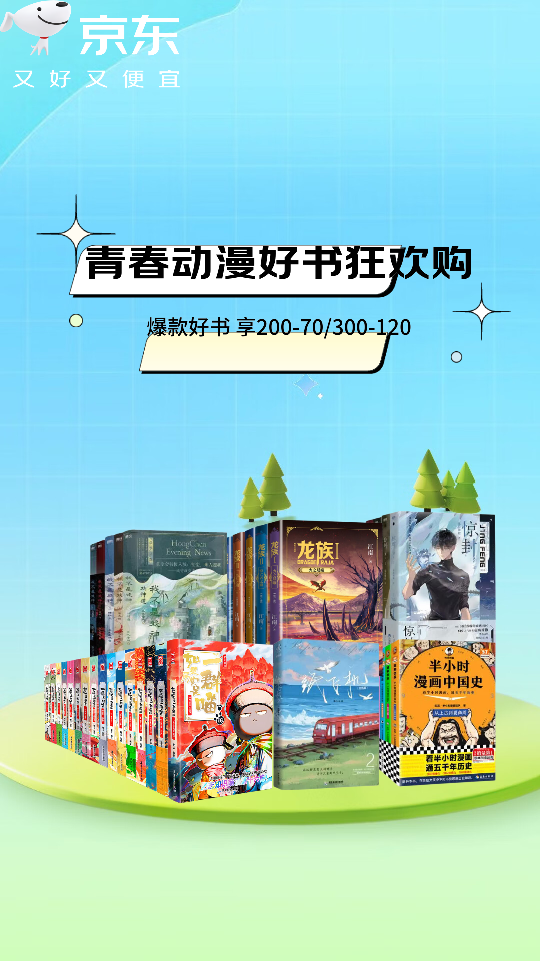电商活动资讯线报网news.2020618.com/xianbao/分享有关“青春动漫好书狂欢购0”的京东商城优惠活动