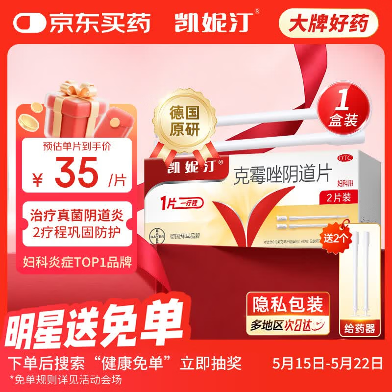 原研药凯妮汀克霉唑阴道片0.5g*2片/盒霉菌性阴道炎内用药妇科用药非处方药瘙痒念珠菌外阴阴道病克霉唑栓剂