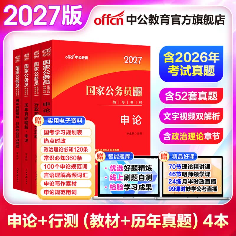 中公教育考公教材2027国家公务员考试教材国考历年真题用书行测申论教材行政执法类历年真题试卷题库公考考公教材2026 京东图书&中公教育联合定制活动2【教材+真题】