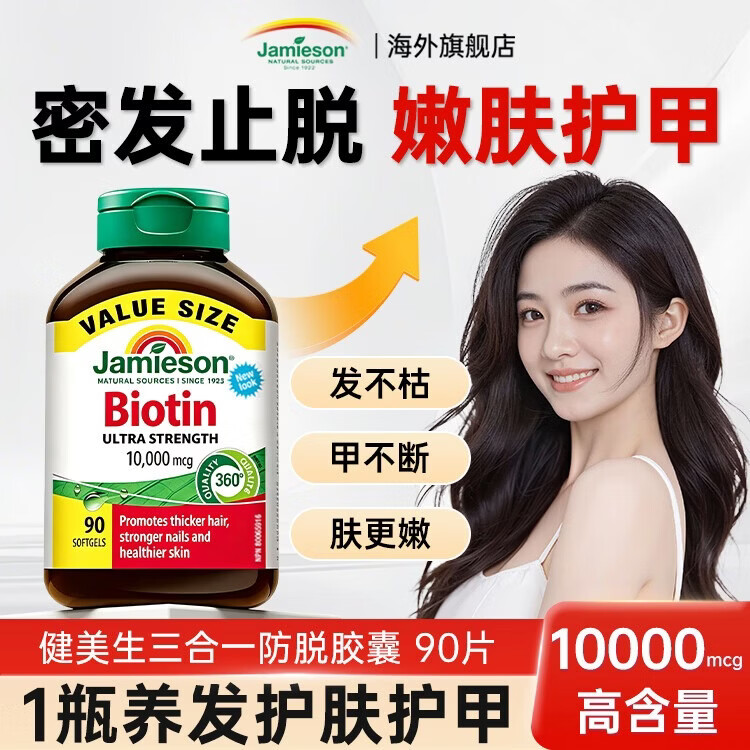 健美生（Jamieson）防脱发生物素10000mcg维生素b7加强型男士脂溢性女生增发护发亮肤 【60天养发渐黑】女士三合一防脱生发胶囊 90片*1瓶