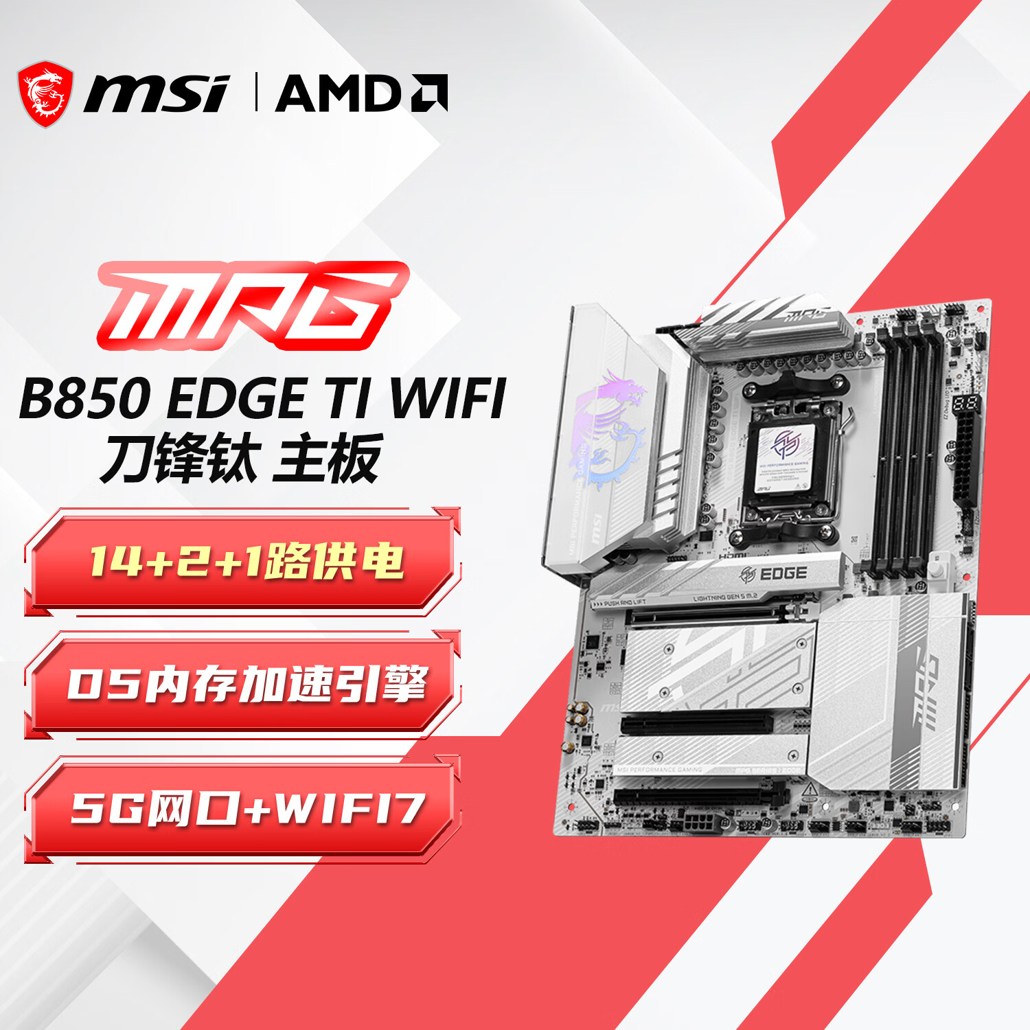 微星（MSI）B850M AMD锐龙电竞游戏主板 日常办公直播台式机电脑主板 支持AM5 B850 EDGE TI WIFI刀锋钛