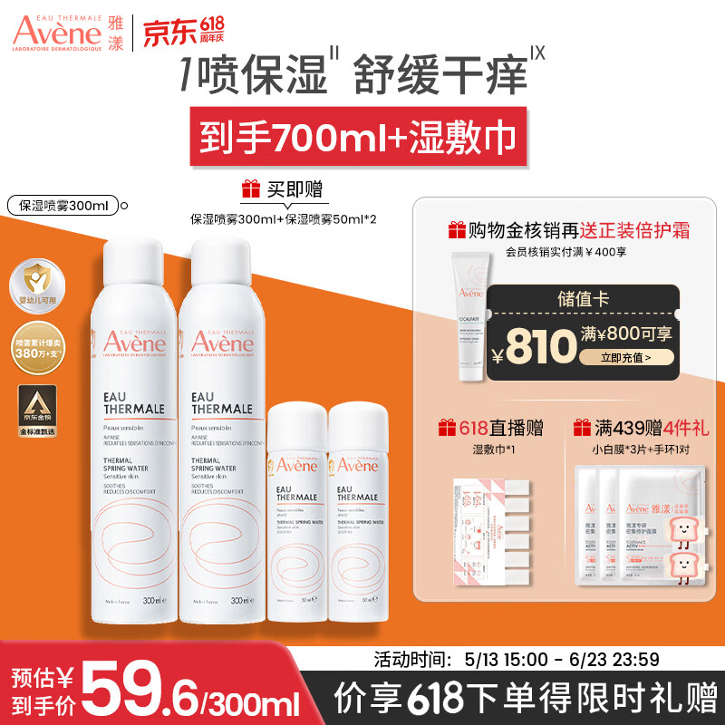 雅漾（Avene）舒泉保湿喷雾300ML 补水舒缓爽肤水湿敷水敏肌护肤水大喷 价同618