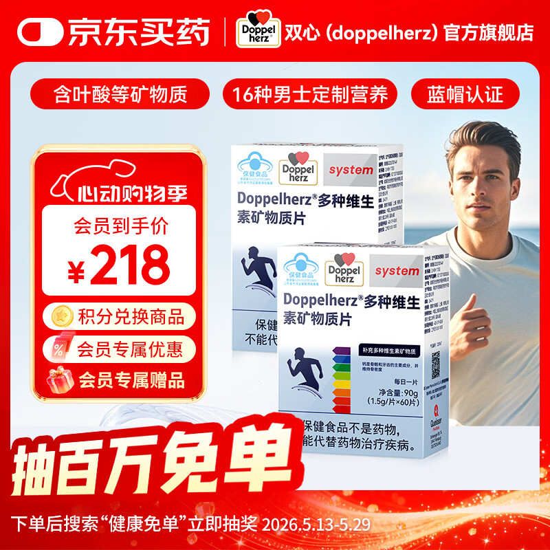 双心（Doppel herz）复合维生素矿物质片16种多维烟酰胺叶酸 蓝帽保健品 男士复合多维 60粒*2盒 【1周期】