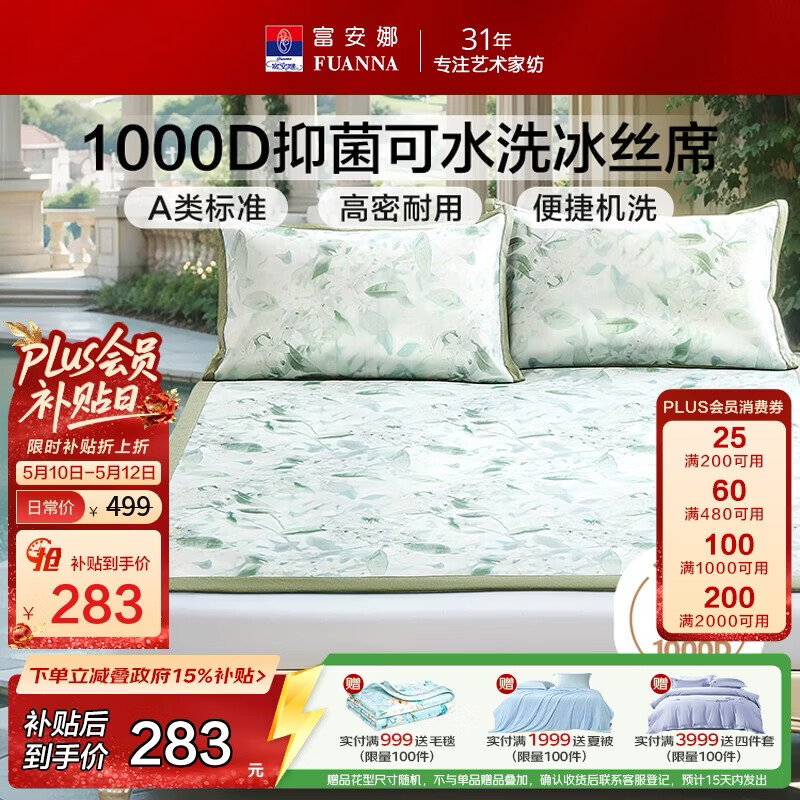 富安娜凉席 1000D冰丝席可水洗机洗 A类抑菌双人夏天席子 1.8x2米 薄荷
