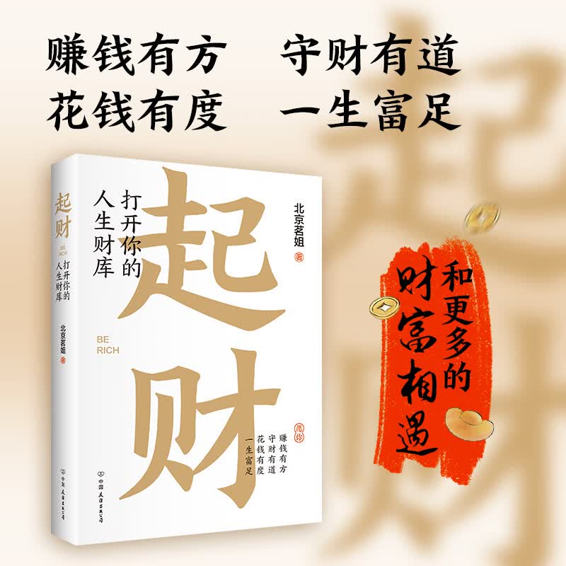 【正版包邮】起财：打开你的人生财库 北京茗姐 著 中国友谊出版公司 新华书店旗舰店股票投资图书书籍 图书