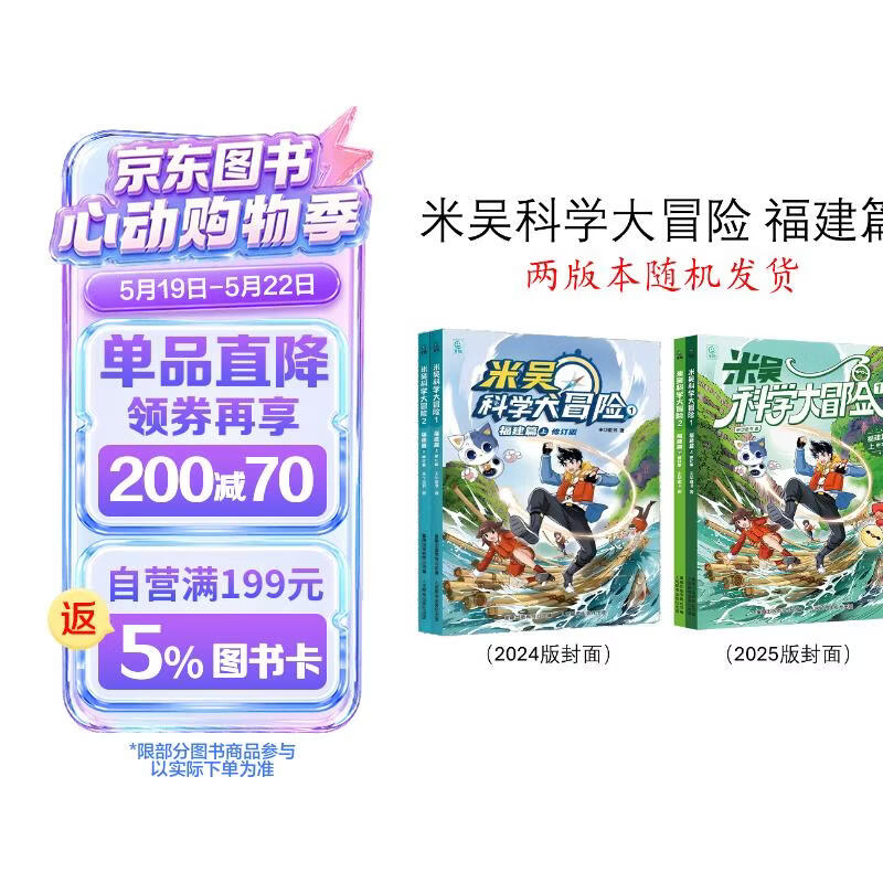 《米吴科学大冒险》福建篇（2册）：科学探险+地理知识+趣味科普，激发孩子探索兴趣，培养科学思维，寓教于乐，成长必读！ 