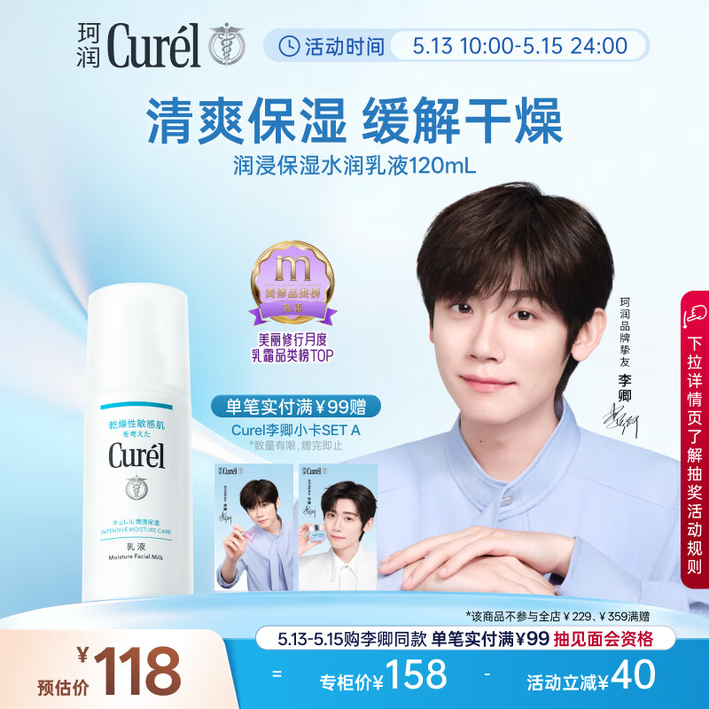 珂润（Curel）【李卿同款】神经酰胺保湿敏感肌护肤品情人节礼物 保湿乳液120ml