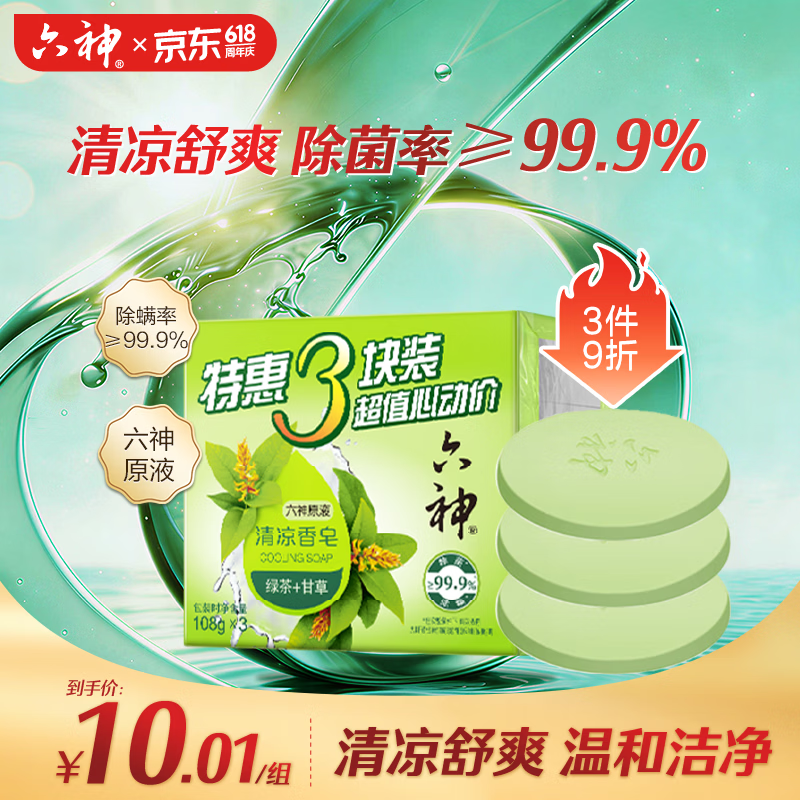 六神【家庭3块装】绿茶甘草香皂108g*3 (洗手洗脸皂 新老款随机发)