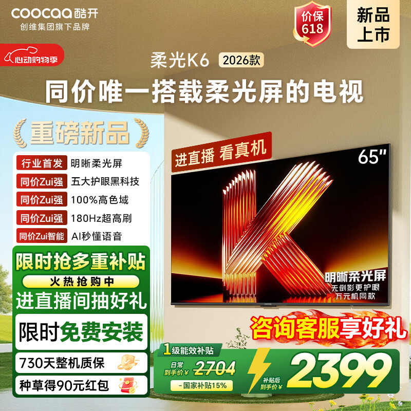 酷开【价保618】创维柔光K6 26款 65英寸  180Hz高刷大内存 国家补贴液晶新款高清平板电视机彩电65P5H