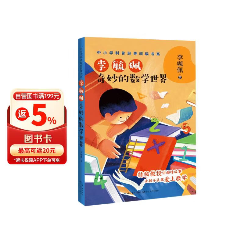 李毓佩：奇妙的数学世界(中小学科普经典阅读书系)儿童读物 课外读物 小学生读物 