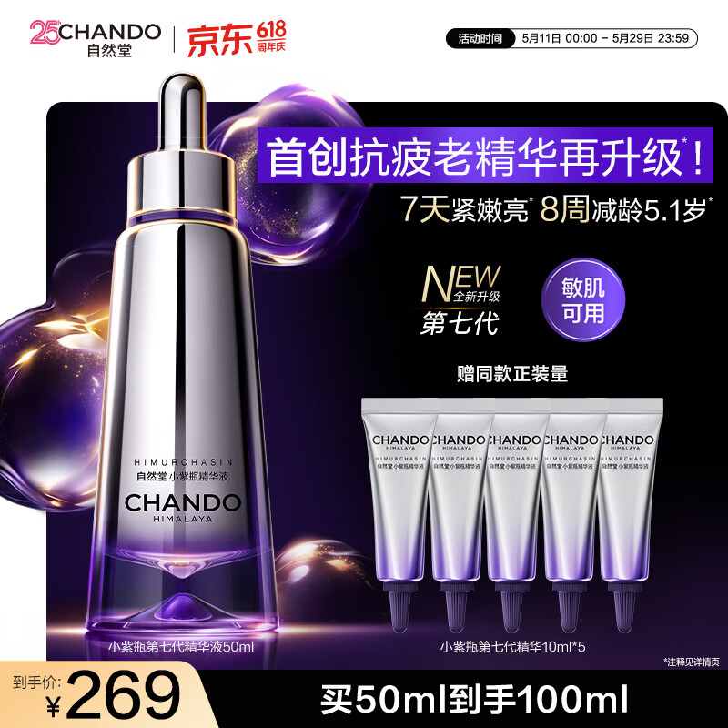 自然堂小紫瓶精华液第七代50mL+10ml*5修护生日礼物送女友