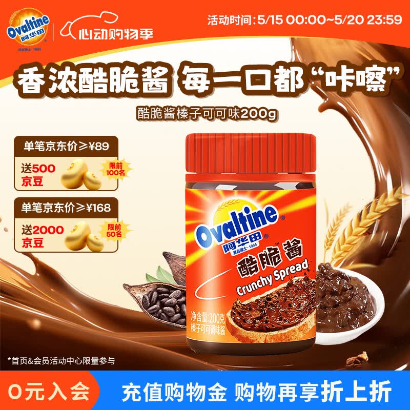 阿华田（Ovaltine）酷脆酱200g榛子可可味可可酱早餐面包涂抹蘸酱甜品烘焙牛奶伴侣