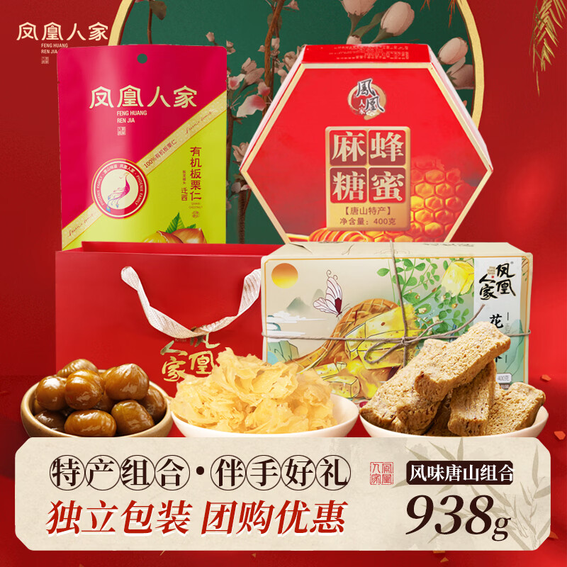 凤凰人家唐山特产糕点点心花生酥糖蜂蜜麻糖板栗休闲零食品大礼包伴手礼 风味传承礼包938g+手提袋