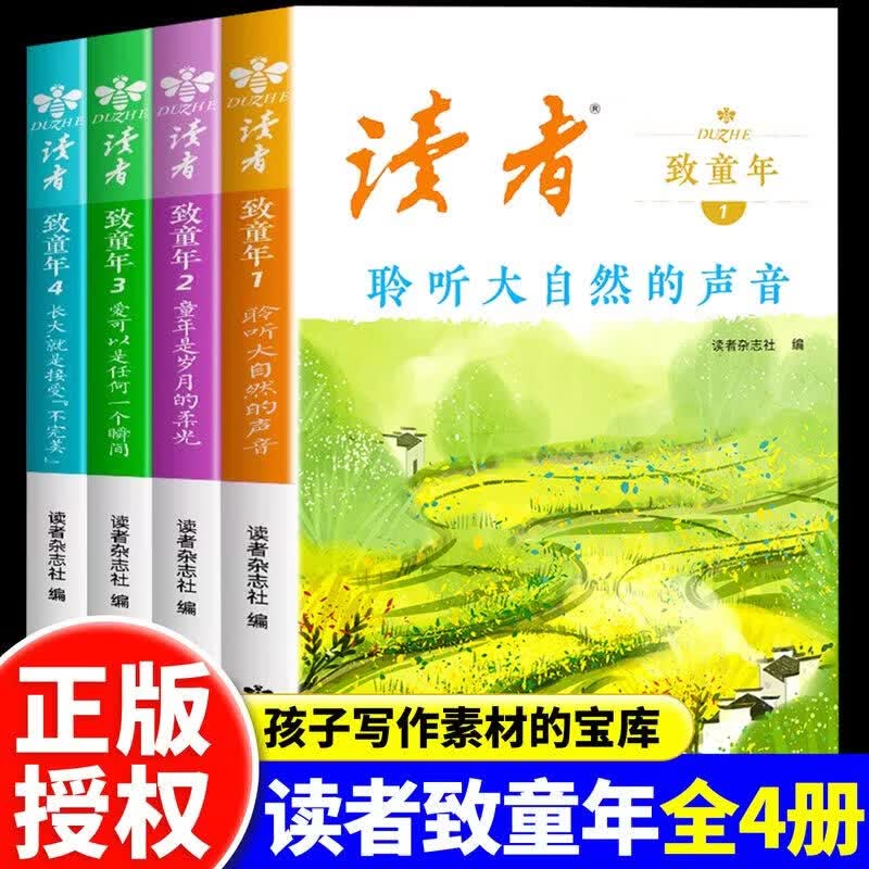 读者致童年全套四册 杂志文学文摘 校园课外读物阅读 中小学生作文素材课外时文阅读MZ