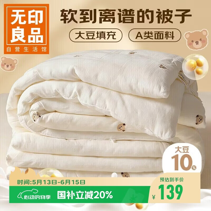 无印良品A类抗菌大豆纤维被子被芯春秋空调被夏季薄被子4斤200*230cm 小熊