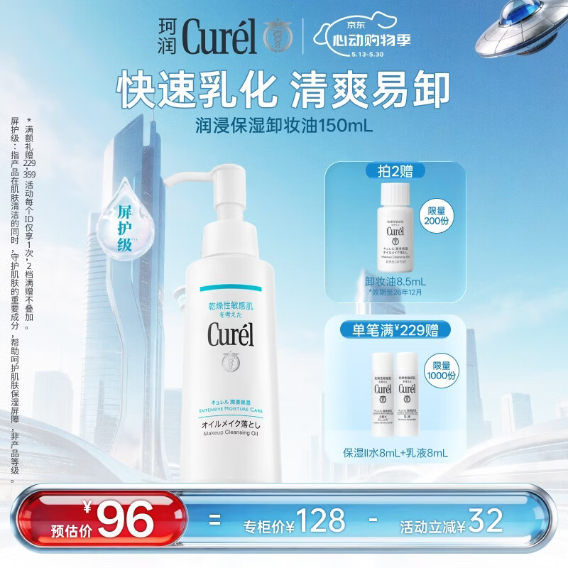 珂润（Curel）温和眼唇卸易清洗去角质屏护级敏感肌 520礼物 卸妆油150ml