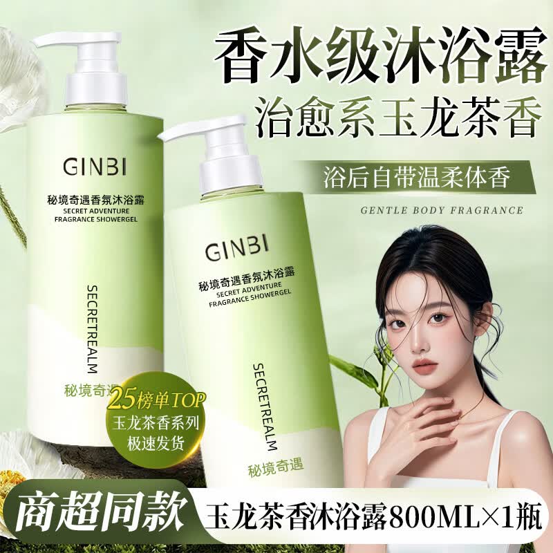 GINBI花香沐浴露持久留香深层清洁滋润沐浴乳液经典香氛学生男女 玉龙茶香沐浴露800ml×1瓶