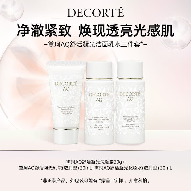 黛珂（COSME DECORTE）AQ舒活凝光水乳洁面3件套体验装（滋润型水乳30ml*2+AQ洗颜霜30g)
