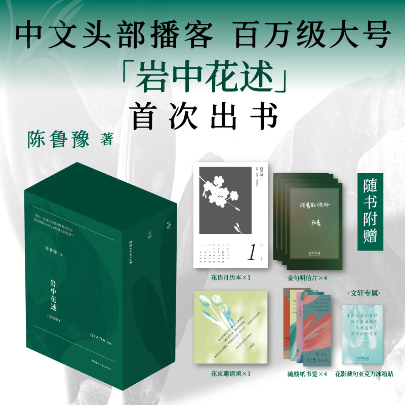岩中花述全四册礼盒精装正版 陈鲁豫著 我决定要活得很久+这是我修改世界的方式+不退场的勇气+她们重新发明知识 中文头部播客百万大号 图书