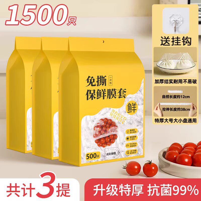 溥畔一次性保鲜膜套食品级家用剩菜碗盘盖保鲜袋套罩挂墙抽取保鲜膜罩 3提装共1500只【食品级 微波炉可用】送挂钩
