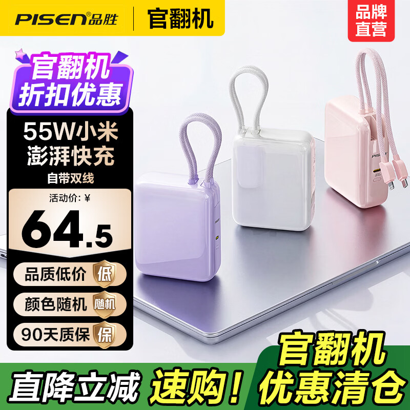 品胜（PISEN）【官翻二手】微瑕3C认证可上飞机充电宝自带双线55W澎湃秒充便携小巧移动电源1万毫安大容量充电宝 【官翻正品｜八成新】55W澎湃协议｜1万毫安双线