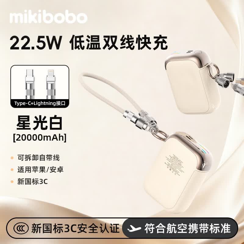 MIKIBOBO甄选充电宝自带双线10000/20000mAh 22.5W快充适用华为苹果小米mini便捷【国标3C认证】移动电源 D159-灵动糖豆20000mAh米白色