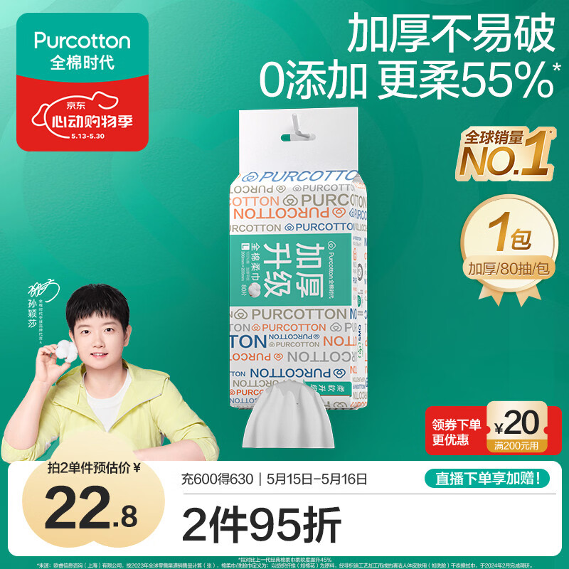 全棉时代【孙颖莎同款】洗脸巾 80抽*1提加厚悬壁挂式100%棉柔巾20*20CM