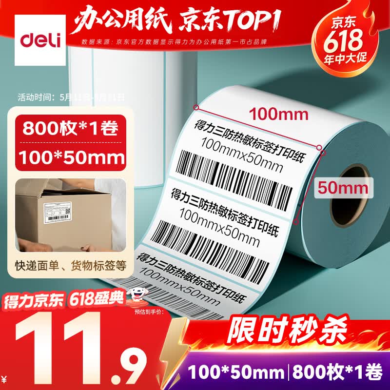 得力（deli）100*50mm 800张*1卷 薄荷海三防热敏标签纸 快递面单不干胶打印纸 ZG179【适配4寸标签机888B等】