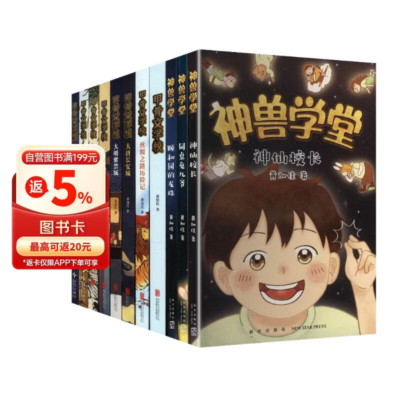 甲骨文学校大语文素养阅读全系列（11册）历史知识传统文化 儿童文学课外书 小升初衔接 赠京东定制作业登记本 作者印签 7-12岁 
