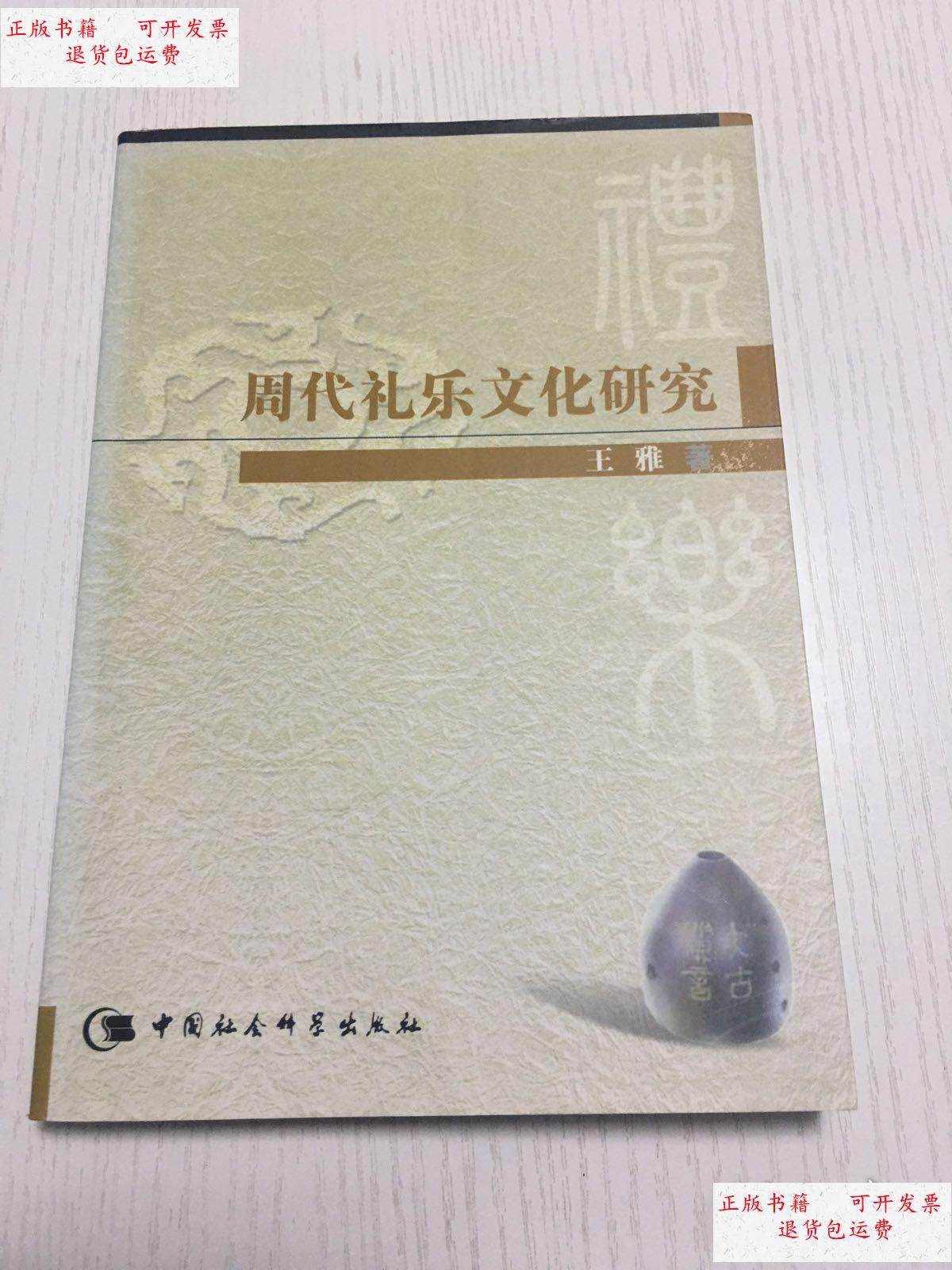 【二手9成新】周代礼乐文化研究 /王雅 中国社会科学出版社