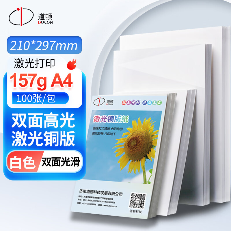 道顿157g A4白色双面高光激光铜版纸100张 彩色打印纸照片相片纸名片纸激光打印机用纸
