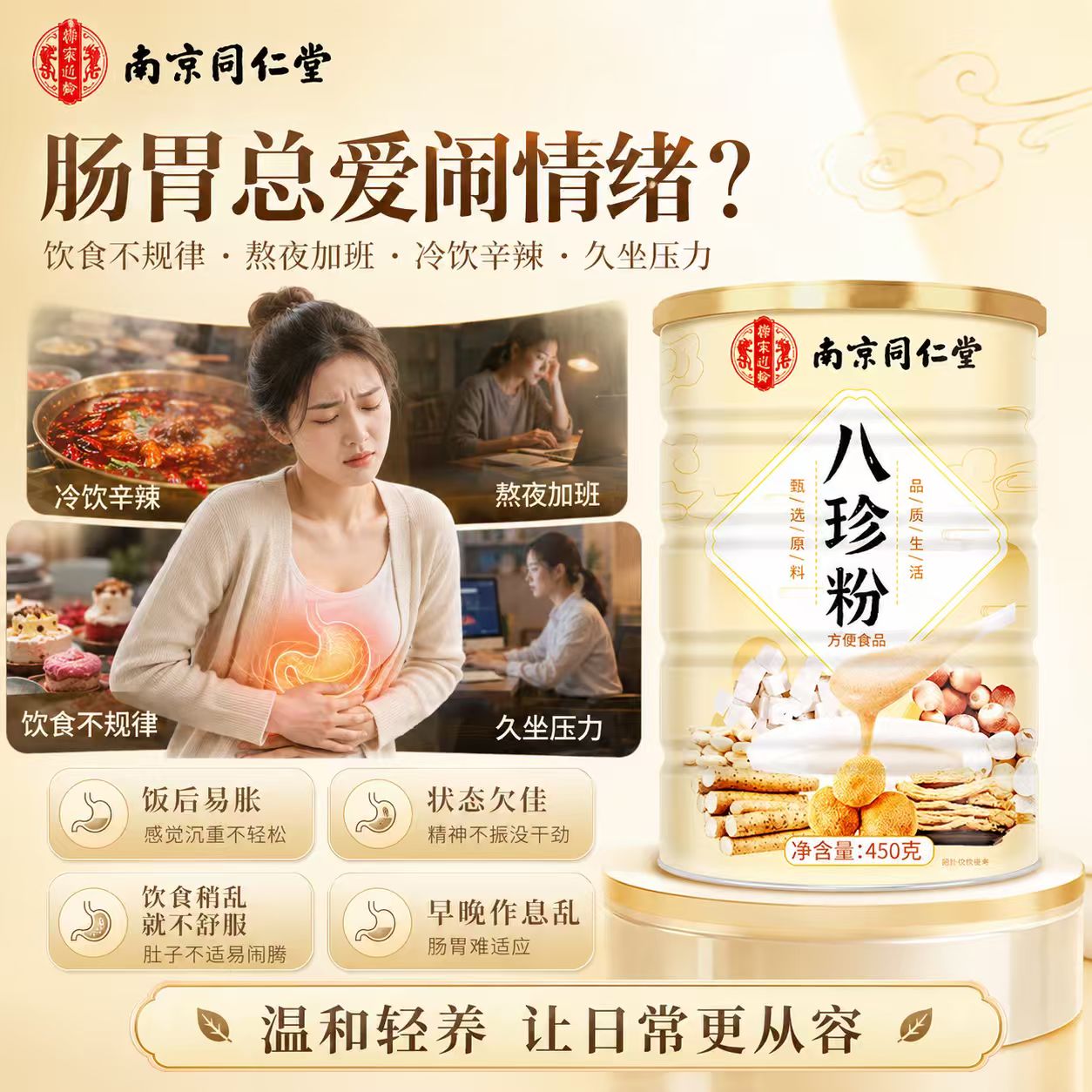 南京同仁堂胖东来同款八珍粉祛湿健脾养胃调理去体内湿气铁棍山药主食代餐粉 450g*1罐 【乾隆同款宫廷八珍粉】