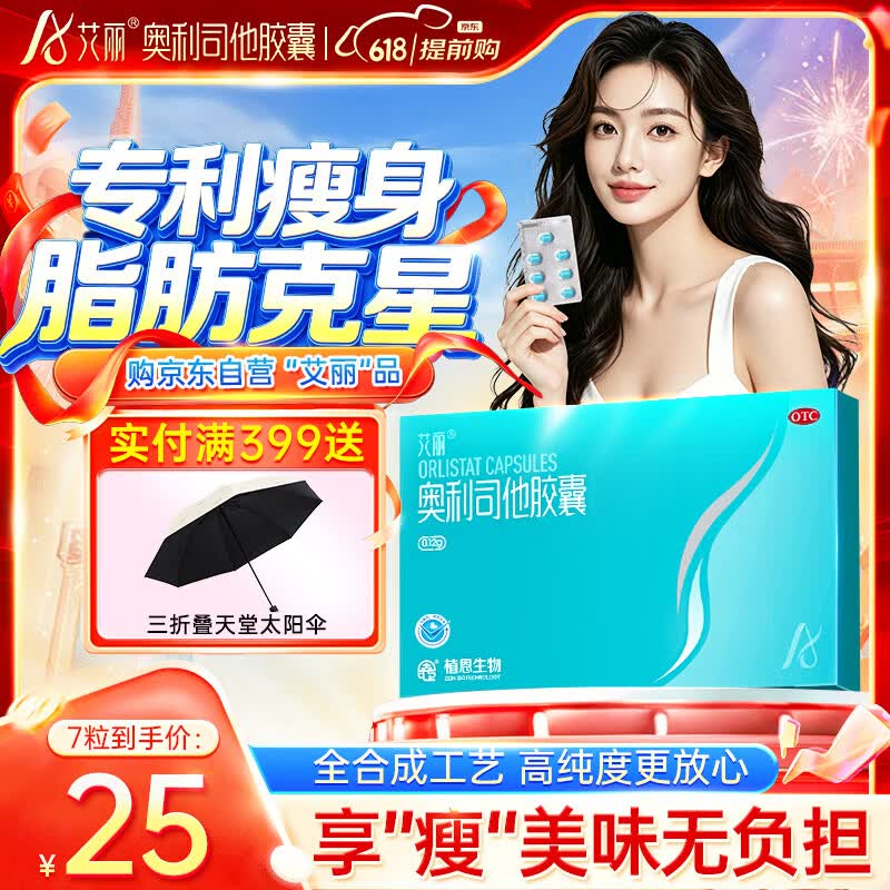 艾丽奥利司他胶囊120mg*7粒 减脂减重 排油瘦身 治疗肥胖