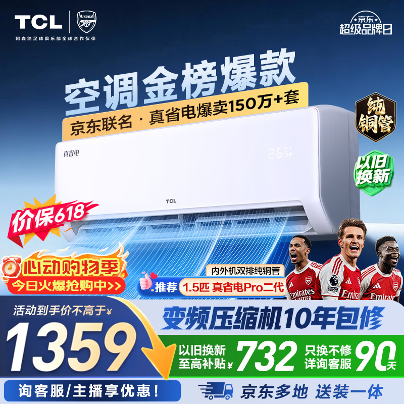 TCL空调【价保618】京东联名真省电大1.5匹新一级能效变频纯铜管挂机冷暖KFR-35GW/JD21+B1国家补贴