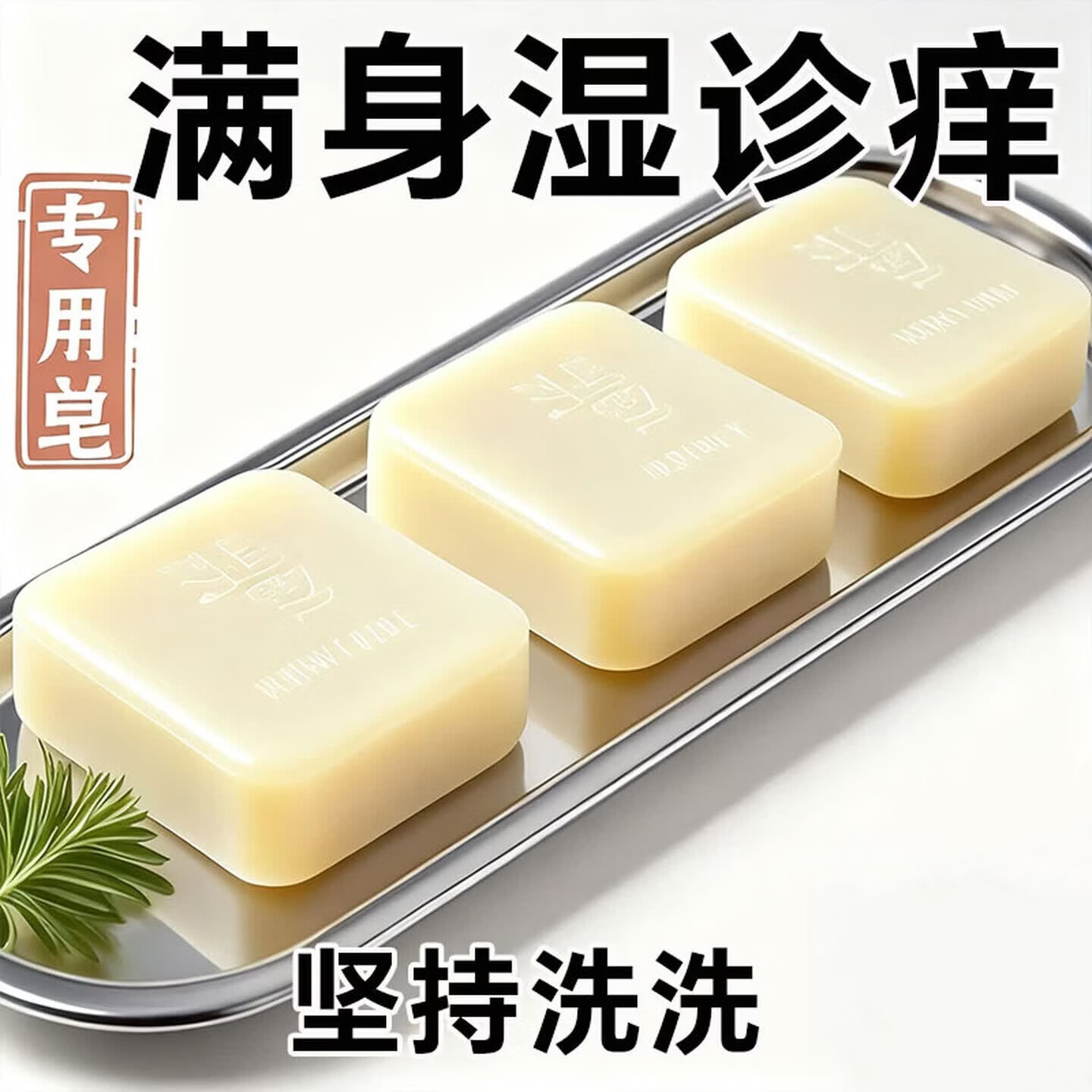 示博士【日本炉甘石】特效瘙痒湿诊真菌感染止痒皂全身体适用草本药皂 【3盒装】逆天止痒