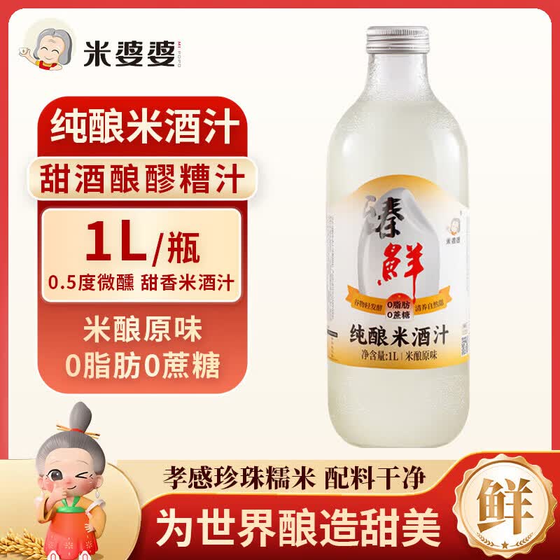 米婆婆纯酿米酒汁1L*1瓶装0.5度酒酿酒糟孝感糯米酒汁炒菜