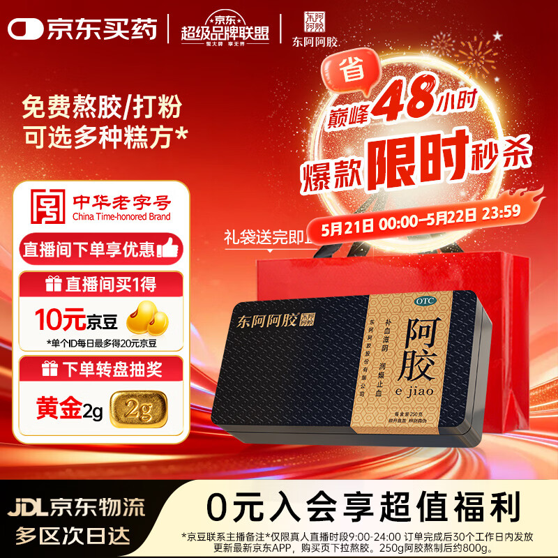 东阿阿胶金标阿胶 250g/盒  熬胶服务 鲜制阿胶糕 补血滋阴 润燥 止血 用于血虚眩晕不眠