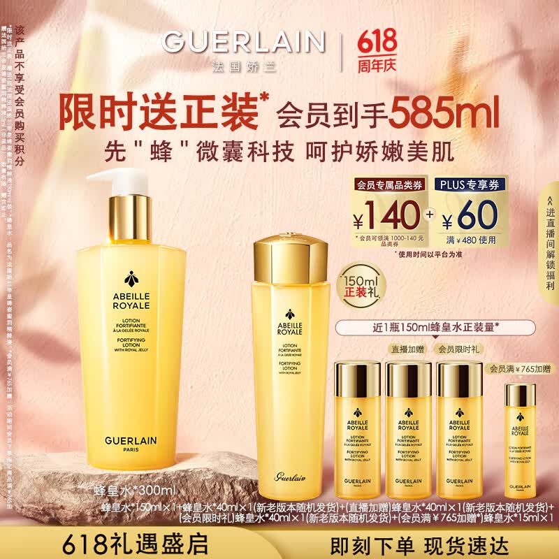 娇兰（Guerlain）帝皇蜂姿蜂皇水精粹液300ml补水保湿精华护肤礼盒生日礼物送女友