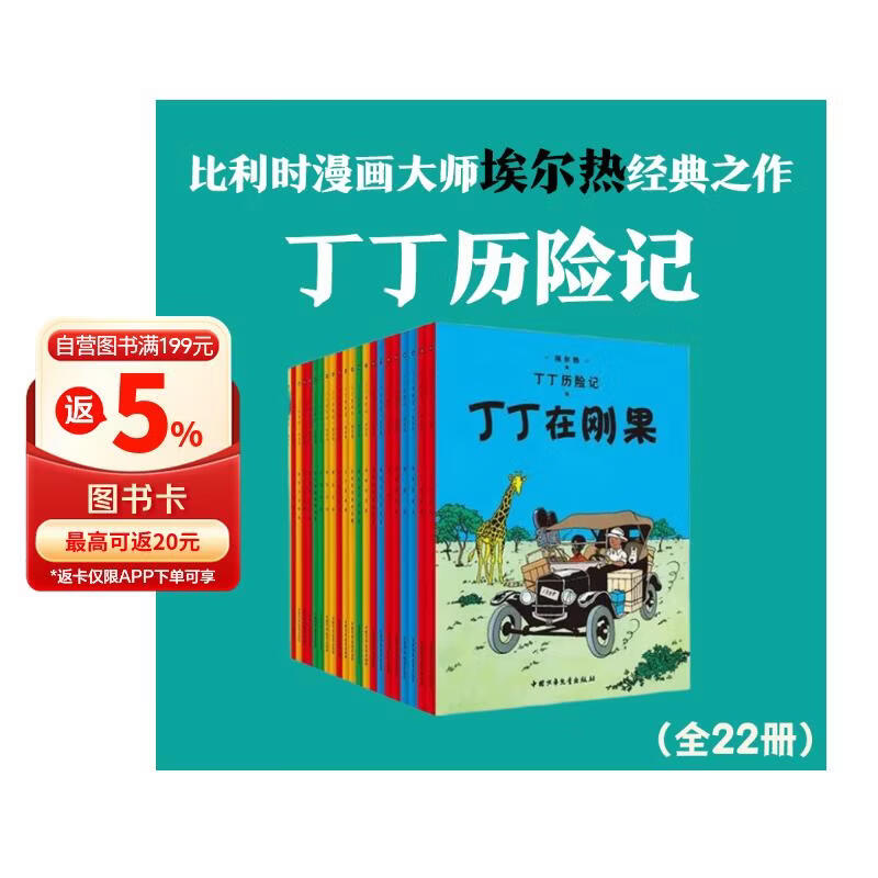 丁丁历险记【新版大开本经典收藏版】（全22册套装）（走进丁丁的历险世界，感受冒险的旅途，飞驰的人生） 课外阅读 阅读 课外书省钱卡 