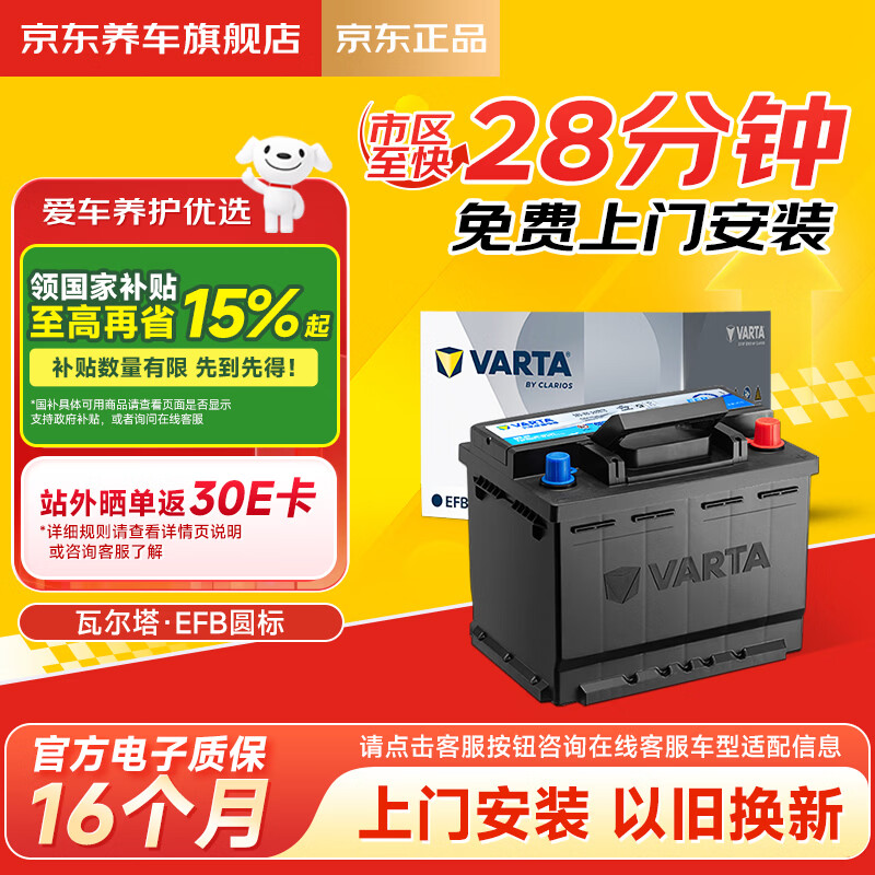 瓦尔塔（VARTA）京东自营养车汽车电瓶蓄电池启停EFB H5 60Ah圆标以旧换新上门